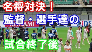 【名将対決】試合終了後の選手スタッフたち　大分トリニータ