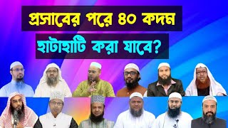 প্রসাবের পরে ৪০ কদম হাটাহাটি করা যাবে? | প্রসাবের পরে ফোটা ফোটা আসলে করণীয় কি?