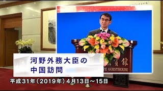 河野外務大臣の中国訪問