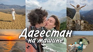 ДАГЕСТАН | 1 ЧАСТЬ. Вдвоём на машине, ночуем в горах и палатке на пляже