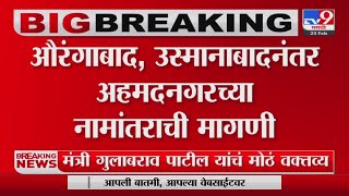 Rename Ahmednagar  | औरंगाबाद , उस्मानाबादनंतर अहमदनगरच्या नामांतराची मागणी