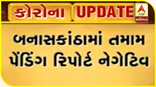 All 60 Pending Report Of Covid-19 Arrived Negative In Banaskantha | ABP Asmita