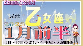 プラスの流れに変えていく🎯乙女座♍さん【1月前半の運勢☆1日〜15日の流れ・仕事運・人間関係】#タロット占い #直感リーディング #2023