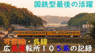 【4K 60P】可部線・呉線　広島の105系走行記録