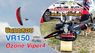 รีวิว บินทดสอบเครื่องไทยประดิษฐ์ VR150 คู่กับร่ม Ozone Viper4 | แมทธิว กาฬสินธุ์ | LikeStyleReview