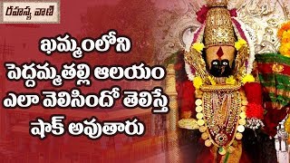 Unknown Facts About Pedhamatalli Temple khammam -Rahasyavaani