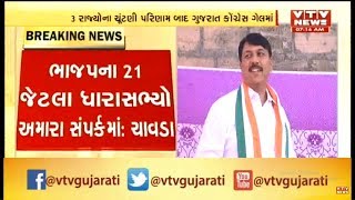 Gujarat BJP ના 21 MLA એ અમારા સંપર્ક માં Amit Chawda ના નિવેદન થી રાજકારણ ગરમાયું | Vtv news