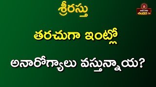 తరచుగా ఇంట్లో అనారోగ్యాలు వస్తున్నాయ? | Srirastu 7.4.18 | Shri Tejaswi Sharma |Jaya Jaya Shankara |