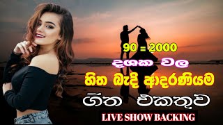 2000 HITS SINHALA SONG COLLECTION || 2000 දශකයේ ආසාවෙන්ම අහපු සුන්දර ගීත එකතුව || OLD SINHALA SONG||