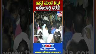 MLA Protest: ಸರ್ಕಾರಿ  ವೈದ್ಯರ ನಿರ್ಲಕ್ಷ್ಯ..ಆಸ್ಪತ್ರೆ ಎದುರು ಕುಟುಂಬಸ್ಥರ ಜತೆ ಶಾಸಕ ಗುರುರಾಜ್ ಗಂಟಿಹೊಳೆ ಧರಣಿ