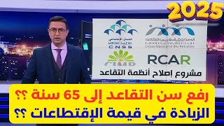 CNSS CMR RCAR CIMR 2025 تفاصيل مشروع قانون إصلاح أنظمة التقاعد على القناة التانية