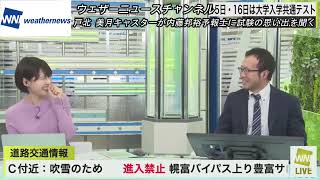 【大学生キャスター】戸北 美月キャスターが内藤邦裕予報士に試験の思い出を聞く1月14日