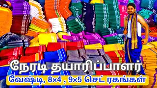 லுங்கி வேஷ்டி நேரடி தயாரிப்பாளர் - ஈரோடு ☎️👉 CONTACT - 6382663108