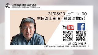 法國華僑基督教宣道會 - 31/05/20  主日崇拜錄音（簡戴德牧師）