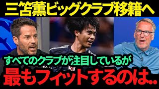 【海外の反応】三笘薫選手をあのビッグクラブがまさかの巨額オファーで獲得!! 「彼のドリブル力とチームプレー能力は...