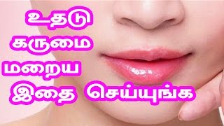 Lips Care Tips in Tamil | உதடு கருமை மறைய இதை செய்யுங்க