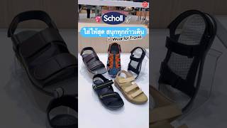 🩴มองหาแตะคู่ใจ ต้องรองเท้า Scholl รัดส้นสุดฮิต เดินฟินมาก~🤩#SchollShoesThailand #รองเท้าแตะ #บอกต่อ