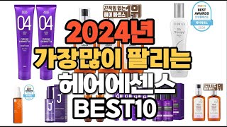 2024년 가장 인기있는 헤어에센스 추천순위 TOP10