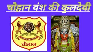 || चौहान वंश की कुलदेवी का इतिहास || Chauhan Vansh ki kuldevi itehaas