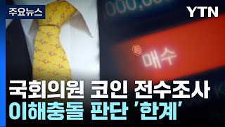 권익위, 국회의원 코인 전수조사 돌입...이해충돌 판단 '한계' / YTN