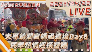 #最新看TVBS【LIVE】大甲鎮瀾宮媽祖遶境Day8 民眾熱情迎接鑾轎