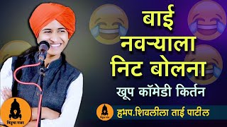 लई गाजलेल किर्तन | फुल काॅमेडी किर्तन |Shivlila Tai Patil Comedy kirtan शिवलीला ताई पाटिल