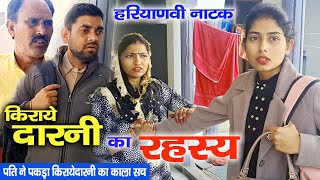 किराएदारनी निकली मुजरिम | Haryanvi Natak | Mandeep Bangru  | Mrs Babita Yadav