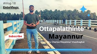 Ottapalam,Mayannur #2022 #Vlog18 #EnteVlogs #yacn_hzn_97 #ottapalam #mayannur #oneplusindia