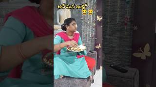 చుట్టాల ఇంట్లో vs మన ఇంట్లో 😂🤣 #comedy #shorts #youtube #funny #trending