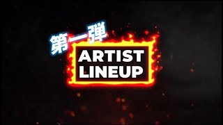 ヤキフェス 2022 第一弾ARTIST LINE UP 一挙公開！【焼來肉ロックフェス2022】