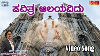 Pavithra Alayavidu || Robert Emmanuel Kavanrag || Kannada Christian Devotional