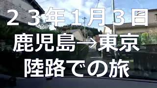 23年1月鹿児島→東京(八王子)陸路旅