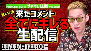 【生配信】来たコメント全てにキレる生配信(447)