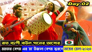 উজালা বেগম স্মরণে | মায়ের মেলা | বাউল ভাব গানের আসোর | দ্বিতীয় দিন | জয়মন্টপ | সিঙ্গাইর | মানিকগঞ্জ