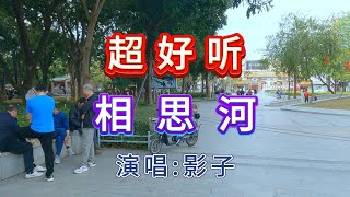 超好听伤感歌曲｜相思河-影子