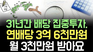 31년 배당주 투자 연3억6천만원, 월3천만원 배당금으로 먹고살아요! 캐나다 조기은퇴 배당투자자