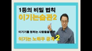 Winning Habit 2.이기는 습관 .결국 이기는 사람은 지는 습관을 한방에 고친다.습관 한방에 고치는 비밀을 공개합니다. 도대체 어떻게 하면 바꾸어질까요.