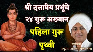 २४ गुरू अख्यान भाग - १ | श्री दत्तात्रेय प्रभू पृथ्वीला निमित्त करून आपल्याला काय संदेश देतात