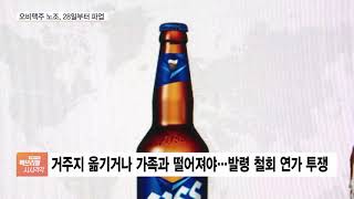 여름 성수기 코앞인데…오비맥주 노조 파업, 왜?