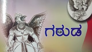 ಗರುಡ ಹೇಗೆ ಮಹಾವಿಷ್ಣುವಿನ ವಾಹನವಾದ.............?