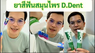 แนะนำยาสีฟันสมุนไพร D dent ซื้อ1แถม1 ใช้ดีปากสะอาด ขจัดคราบหินปูน ลมหายใจหอม #ใช้ดีบอกต่อ #ยาสีฟัน