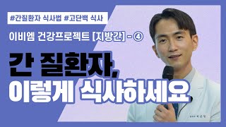 [이비엠 건강프로젝트 1기] 간 질환자, 이렇게 식사하세요! (지방간 ④)