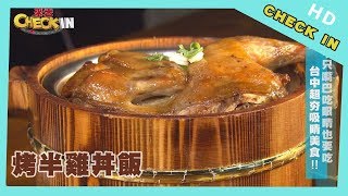 【CHECK IN 台中】台中浮誇系丼飯　「烤半雞丼」份量大的太犯規！