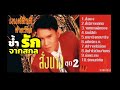 ช้ำรักจากสกล ~ มนต์สิทธ์ คำสร้อย lyrics video