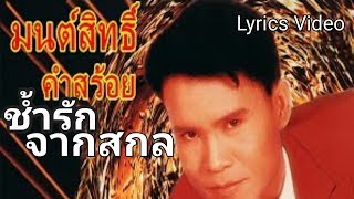 ช้ำรักจากสกล ~ มนต์สิทธ์ คำสร้อย[Lyrics Video]