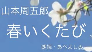 【朗読】山本周五郎「春いくたび」 朗読・あべよしみ