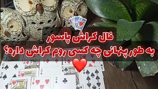 فال پاسور راینا : به طور پنهانی چه کسی روت کراش داره ؟ 🤔 پیشگویی احساسی