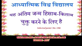 1705-यह अंतिम जन्म हिसाब -किताब चुक्तु करने के लिए है Yeh antim janm hisab kitab chuktu karneVCD1078