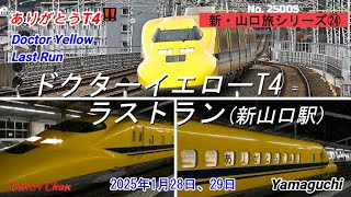 ドクターイエロー(T4)ラストラン (新山口駅) 新・山口旅シリーズ㉔ No.25005