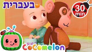 ג׳וני ג׳וני, כן אבא | שירי ערש לתינוקות | CoComelon - קוקומלון בעברית